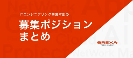 【募集ポジションまとめ】これを見れば分かる！インフラ・開発・AI・マネジメントまで、募集中の全職種を徹底解説！