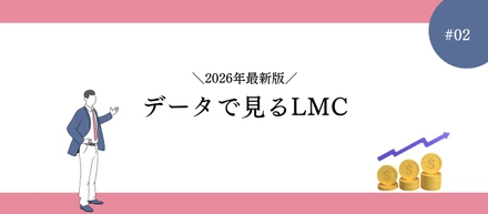 【データで見るLMC】2026年最新版を集計してみた！#02