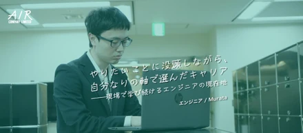 やりたいことに没頭しながら、自分なりの軸で選んだキャリア——現場で学び続けるエンジニアの現在地
