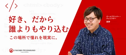 【社員インタビュー】夢破れた過去から再起し、有名ゲームのディレクターへ。「好き」を突き詰める“やり込み気質”が拓いたキャリアの可能性
