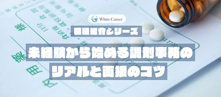 職種紹介シリーズ：未経験から始める調剤事務のリアルと面接のコツ
