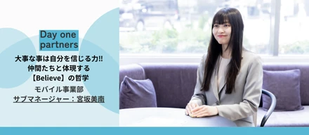 【社員インタビュー】最後は自分を信じる力——モバイル事業部責任者/宮坂美南が、仲間たちと体現する『Believe』の哲学について