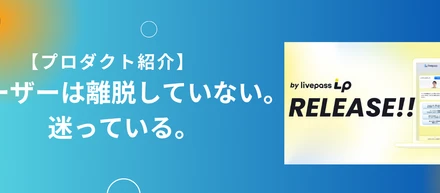 【プロダクト紹介】LPを100回改善してもCVRが上がらない理由。