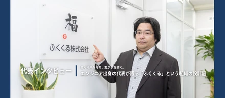 【代表インタビュー】働く場所を守り、繋がりを紡ぐ。エンジニア出身の代表が語る「ふくくる」という組織の設計図