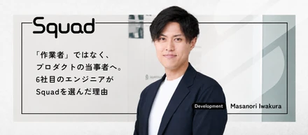 【開発インタビュー】「作業者」ではなく、プロダクトの当事者へ。6社目のエンジニアがSquadを選んだ理由