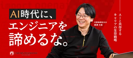 【AI時代のキャリア形成】AI時代にエンジニアを諦めるな。AIと共存する生存戦略