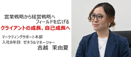 お客様に寄り添い、ビジネスパーソンとして様々な経験を積んで成長できる環境