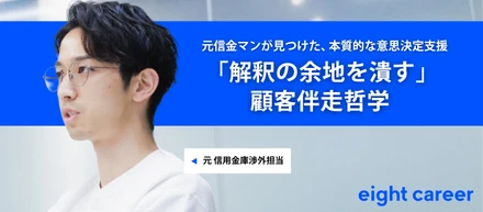 【社員インタビュー】“人間味”に向き合うからこそ介在価値がある。Eightキャリアのコンサルタントが語る伴走哲学