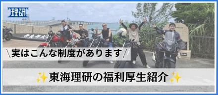 \ 実はこんな制度があります/ ✨東海理研の福利厚生紹介✨
