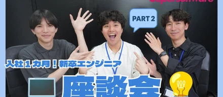 【新卒座談会】未経験エンジニアの研修に密着！リアルな学びと成長 ～研修編～