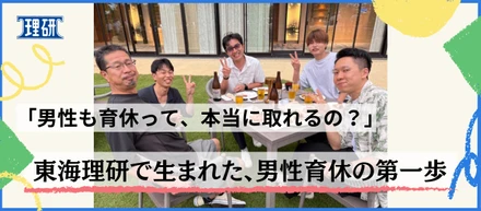 「男性も育休って、本当に取れるの？」東海理研で生まれた、男性育休の第一歩