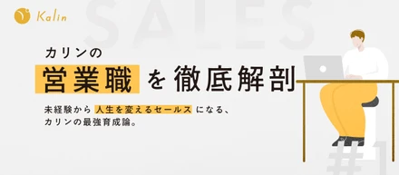 【セールス業務内容紹介】「売る」のではなく「目の前の人を救う」。日本一の営業チームを目指すカリンの営業職とは