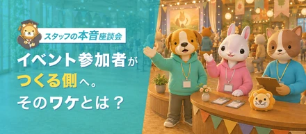 スタッフ座談会｜なぜ多くの会員がスタッフに手を挙げるのか？リベシティのイベントが生む熱量の連鎖