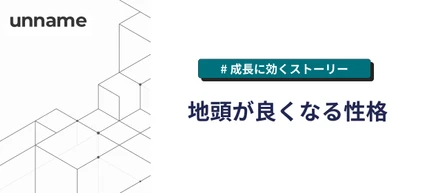 地頭が良くなる性格｜成長に効くストーリー
