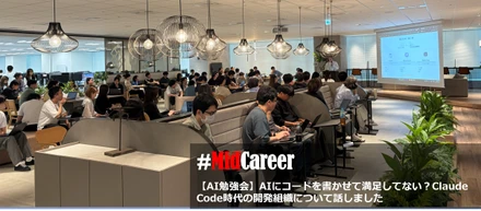 【勉強会】AIにコードを書かせて満足してない？Claude Code時代の開発組織について話しました