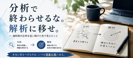分析で終わらせるな。解析に移せ。　―― 違和感の正体を追い続けた先で見えたこと