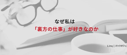 なぜ私は「裏方の仕事」が好きなのか