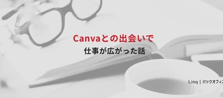 Canvaとの出会いで仕事が広がった話