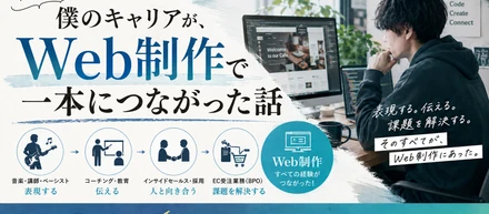 バラバラだった僕のキャリアが、Web制作で一本につながった話