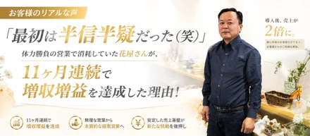 【お客様のリアルな声】「最初は半信半疑だった（笑）」体力勝負の営業で消耗していた花屋さんが、11ヶ月連続で増収増益を達成した理由！