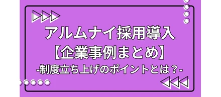 アルムナイ採用を導入した【企業事例4選】｜制度立ち上げのポイントとは？