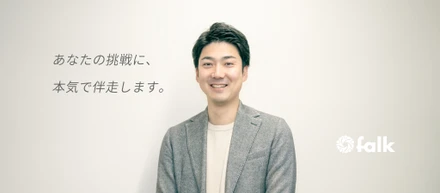 「自ら人生を変えたい人」へ。フェルクが目指すのは“未来を創るウェブ参謀集団”です。