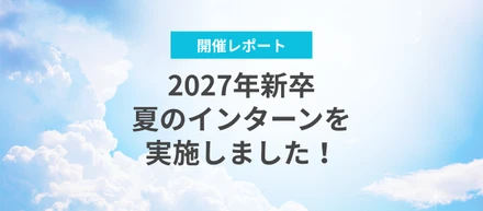 【開催レポート】2027年新卒夏のインターンを実施しました