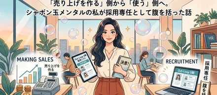 【Out-Loop5期スタート】「売り上げを作る」側から「使う」側へ。シャボン玉メンタルの私が採用専任として腹を括った話
