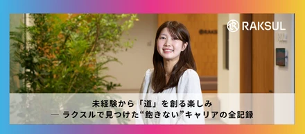 未経験から「道」を創る楽しみ ─ ラクスルで見つけた“飽きない”キャリアの全記録
