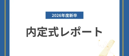 【2026年新卒】内定式レポート