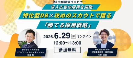 【求人広告の限界を突破。特化型DB×攻めのスカウトで獲る「勝てる採用戦略」ウェビナー】
