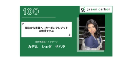 Vol. 100 関心から実践へ：カーボンクレジットの現場で学ぶ