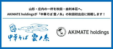 山形・庄内の一杯を秋田・由利本荘へ。AKIMATE holdingsが「中華そば 雲ノ糸」の秋田初出店に挑戦します！