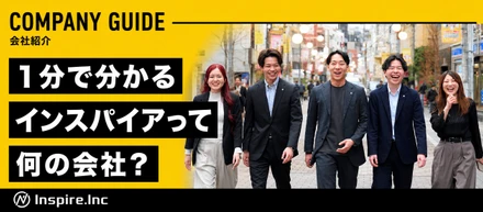【1分で分かる会社紹介】インスパイアって何の会社？