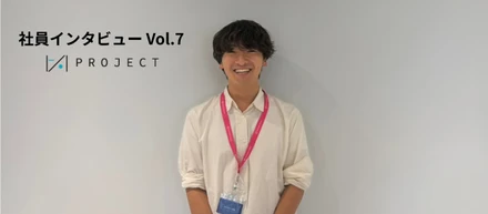 社員インタビュー Vol.7｜「やるかやらないかは自分次第」の環境で、早大2年生が手に入れた「圧倒的な成長」と「高い視座」