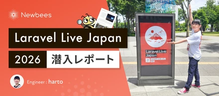 Laravel Live Japan 2026潜入レポート