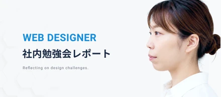 2026年5月・デザイナーMTG｜社内勉強会