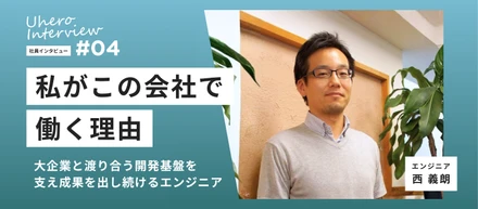 【社員紹介Vol.04】大企業と渡り合う開発基盤を支え成果を出し続けるエンジニア