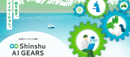 長野県事業　信州型サンドボックス事業（Shinshu AI GEARS 始動！！）