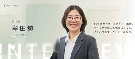 【メンバーインタビュー】プロのライターが「インハウスマーケター」としてエンゲージェンシーを選んだ理由