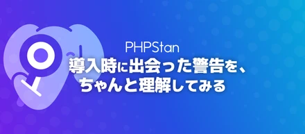 【altplus TECH BLOG更新】PHPStan 導入時に出会った警告を、ちゃんと理解してみる