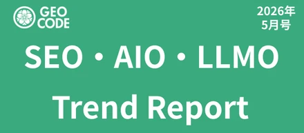 【マーケター必見】SEO・AIO・LLMO広告トレンドレポート2026年5月号公開中！