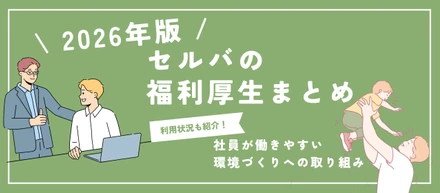 【2026年版】セルバの福利厚生まとめ｜社員が働きやすい環境づくりへの取り組み