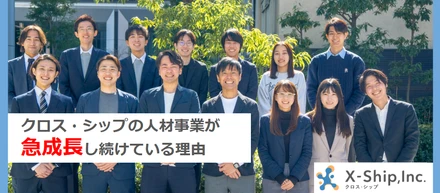 急成長中！クロス・シップの人材事業が伸びている理由