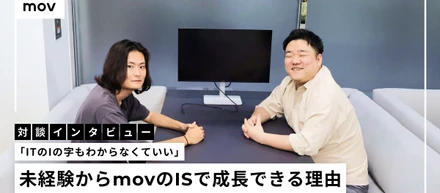 「ITのIの字もわからなくていい」未経験からmovのISで成長できる理由