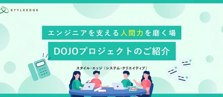 【システム事業部】エンジニアを支える“人間力”を磨く場DOJOプロジェクト