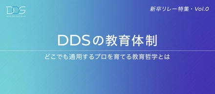 【新卒リレー特集・Vol.0】ぶっちゃけ、入社1年でどこまで成長できる？DDSの教育ロードマップを大公開