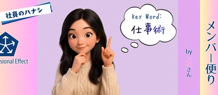 「休みを挟むと記憶が薄れる？」アドバイスで気づいた、仕事術。