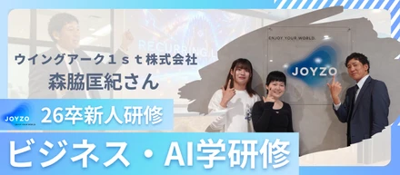 【AIを駆使し、ユニークになれ】ビジネス・AI学研修〜ウイングアーク１ｓｔ株式会社 森脇さん〜｜26卒新人研修