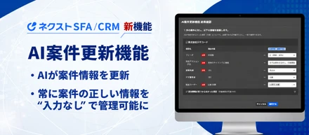 AIが案件情報を自動更新？ネクストSFA/CRMに新機能「AI案件更新機能」が登場しました！